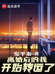 离婚后的我开始转运了最新