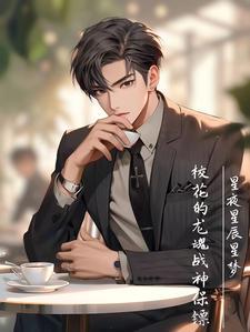 校花的贴身兵王