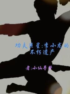 李小龙功夫到底有多厉害