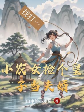 农女捡个王爷去种田