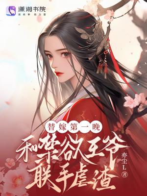 替嫁王妃短篇