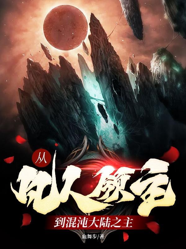 凡人开局顿悟混沌体