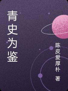青史如鉴耀千秋什么意思