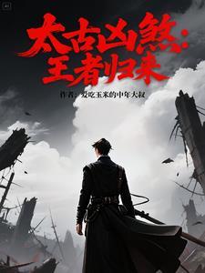 太古十凶的能力