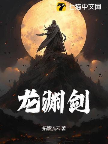龙泉剑李星云