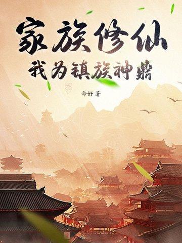 修仙家族之