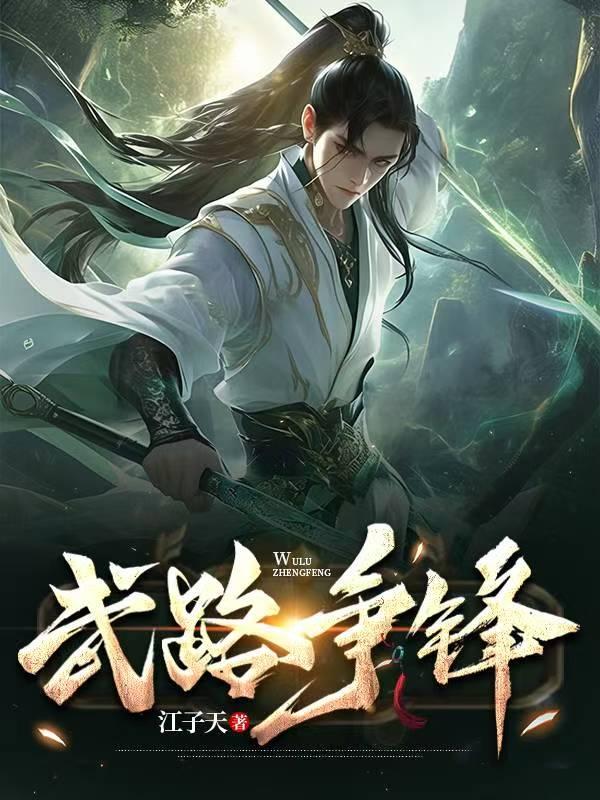 他觉醒至尊骨