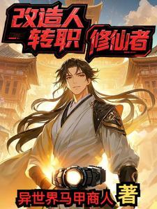 改造人动漫人物