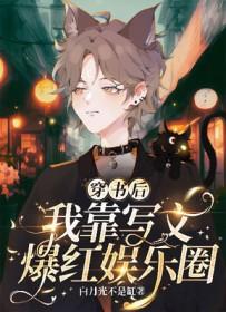 穿书后我靠狗血剧爆