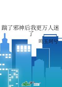 踹了男主后我红了