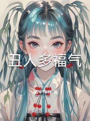丑人多八怪