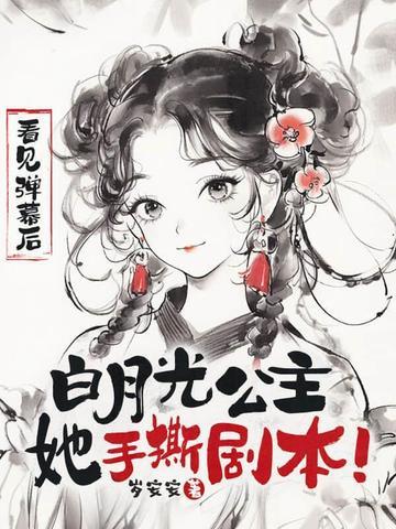 白月光公主她手撕剧本! 第208章