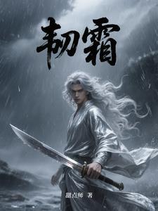 韧霜笔趣