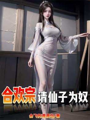 仙子不仁那就沦为炉鼎吧最新章节