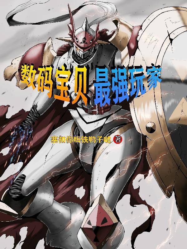 数码宝贝最强是谁