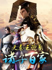 大秦之召唤诸天
