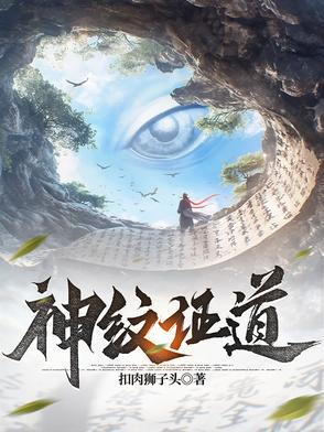 神纹道免费阅读