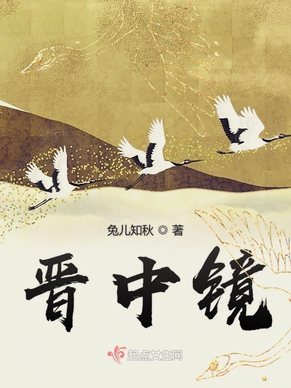 晋中镜男主和谁结婚了