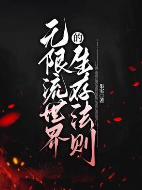 无限流世界的生存法则男女主是谁