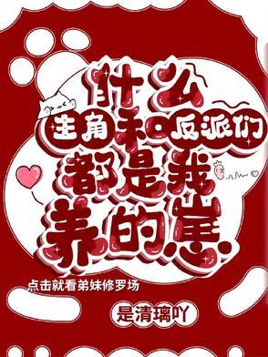 主角跟反派都是我的崽完整版