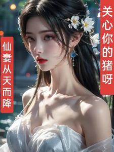 仙妻啥意思