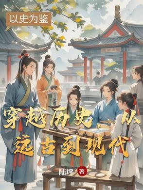 穿越到远古的文章