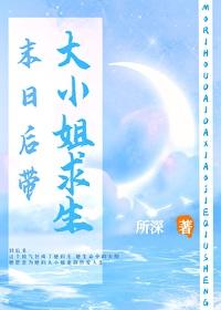 重生末日之大小姐最a