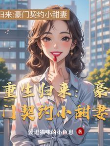重生归来豪门老公深深宠