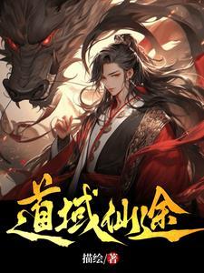 仙途道府