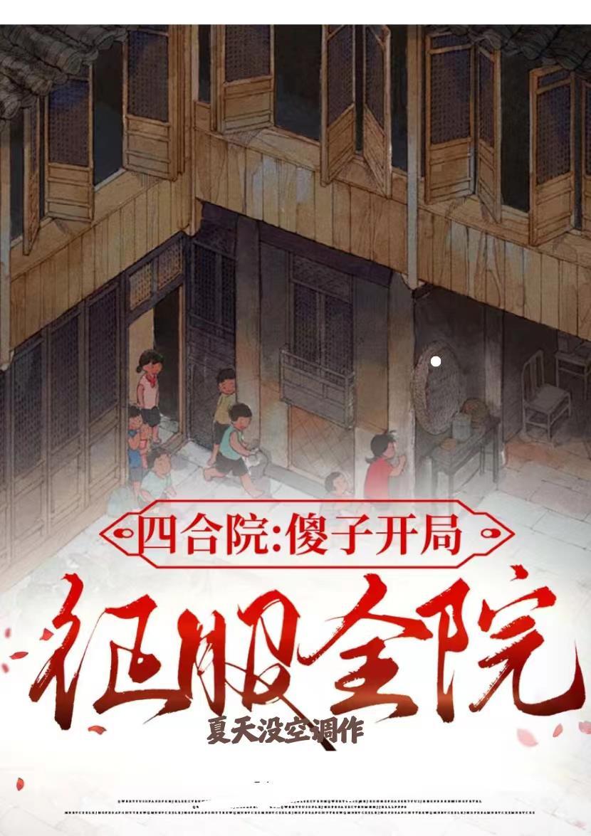 四合院开局傻柱神级选择