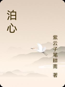 泊心湾俱乐部