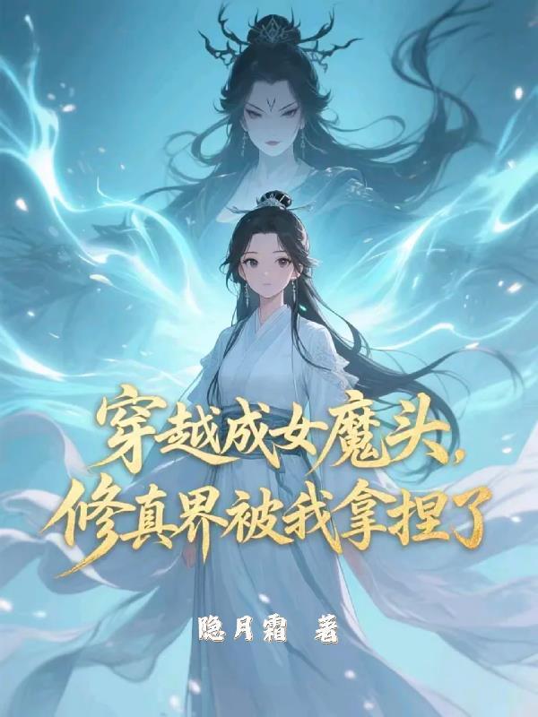 穿越为女魔修的