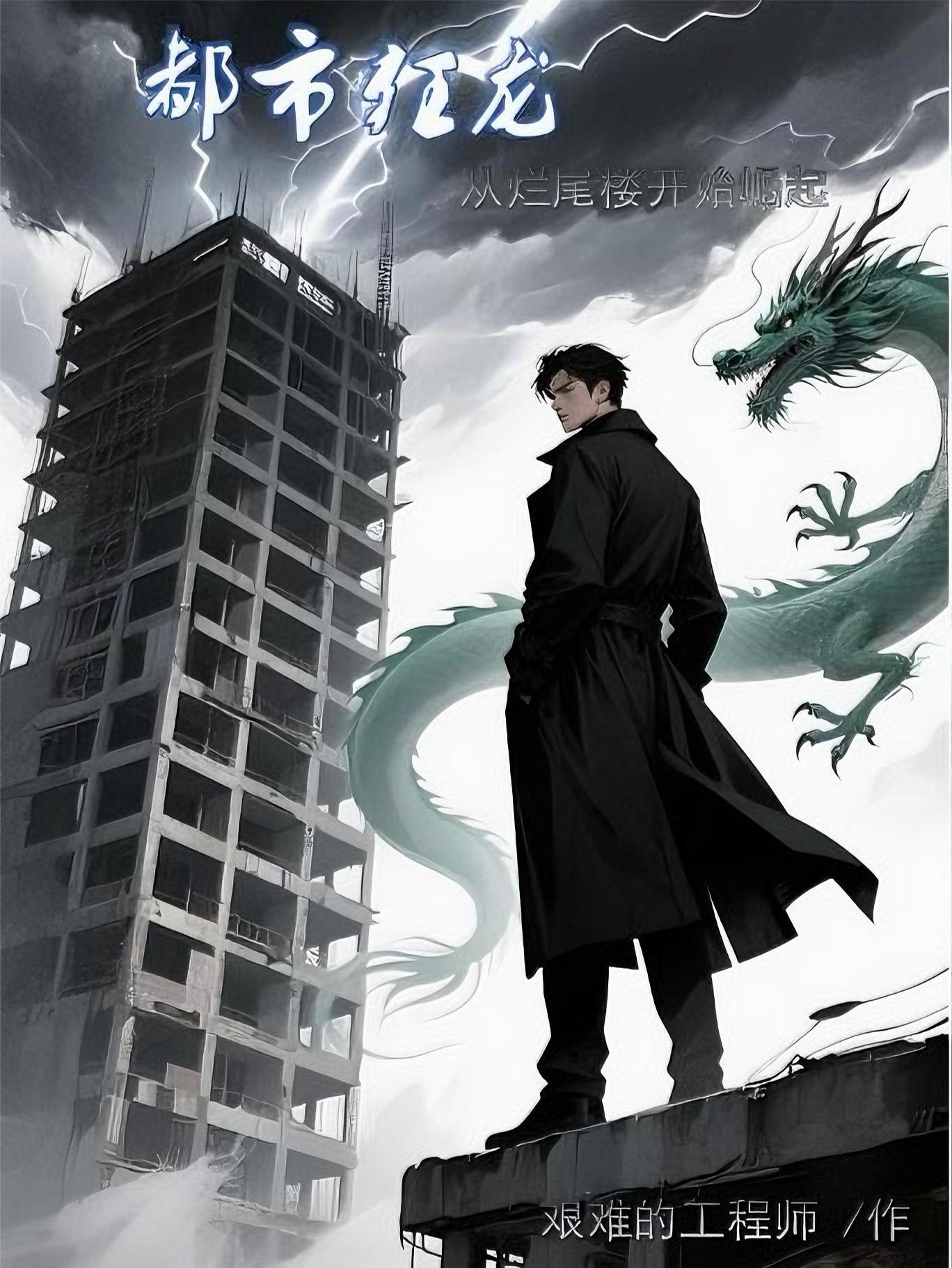 都市狂龙免费阅读