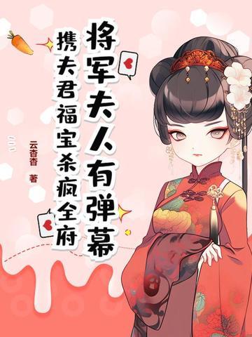 将军夫人免费阅读