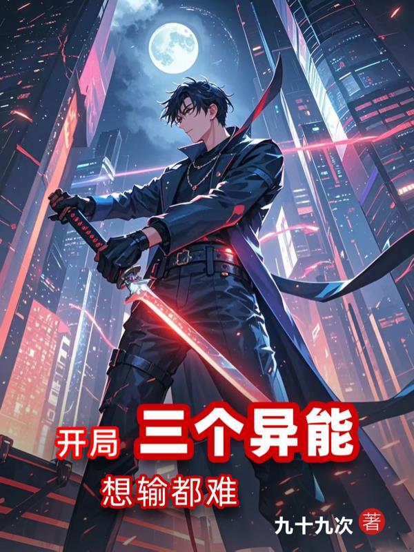 都市开局三个神级异能飞卢