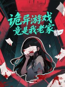 诡异游戏笔趣阁