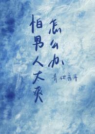 特别害怕男生