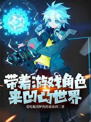 带着游戏角色穿越星际