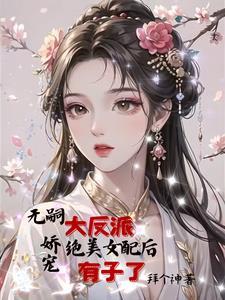 女配怀反派孩子的