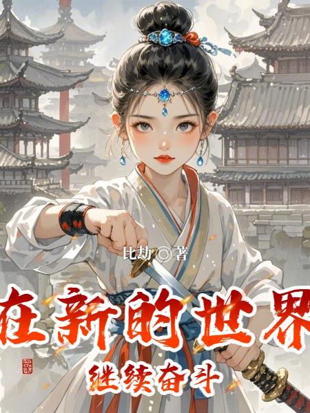 在新的世界里现代科学技术必将继续创造一个奇迹