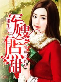穿成年代文里的极品亲妈晋江