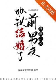 回国后和前男友协议结婚了时今