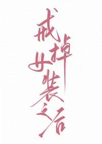 戒掉女装之后免费