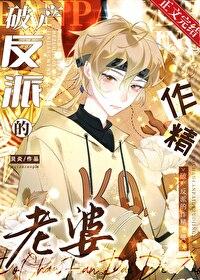 破产反派的作精老婆TXT