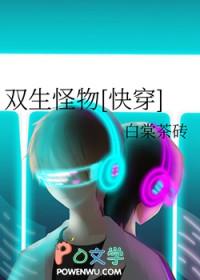 双生怪物[快穿