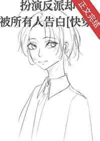 扮演病弱反派却被所有人告白[快穿