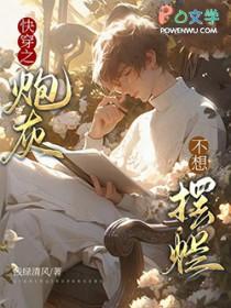 快穿之炮灰不想摆烂浅