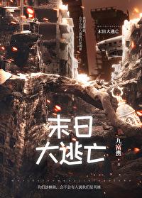 末日大逃亡无敌版