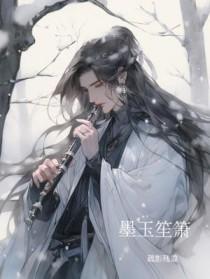 墨玉笙箫是主攻文还是主受