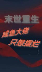 末世重生摆烂咸鱼竟是钓系大佬沈辞